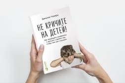 Книга «Не кричите на детей»: Как общаться с маленьким ребёнком