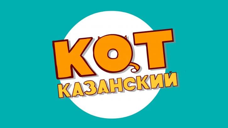 Мультфильм "Кот Казанский" защищает Татарстан на Кинохакатоне 2017