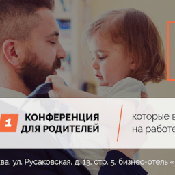 Первая конференция для родителей, которые все время на работе