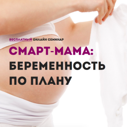 Смарт-мама: беременность по плану