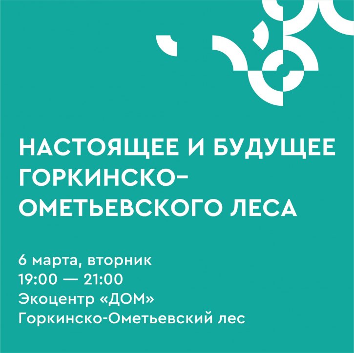 Приглашаем на открытую дискуссию «Настоящее и будущее Горкинско-Ометьевского леса»