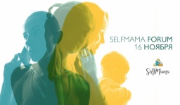 10-й СелфМама Форум – бесплатная трансляция на Family365.ru