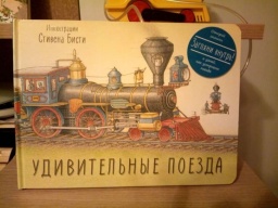 Книга "Удивительные поезда"