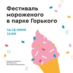 ​Большой фестиваль мороженого в парке Горького