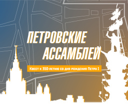 ​В "Библионочь" 28 мая в центре Москвы стартует масштабный квест "Петровские ассамблеи"