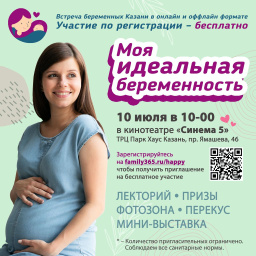 Мероприятие для беременных «Моя идеальная беременность 2022»