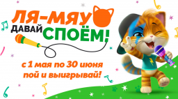 ​«Ля-Мяу! Давай споём!» — мультсериал «44 котёнка» проводит детский конкурс песен