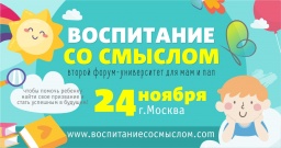В Москве пройдёт второй форум-университет для родителей «Воспитание со смыслом»