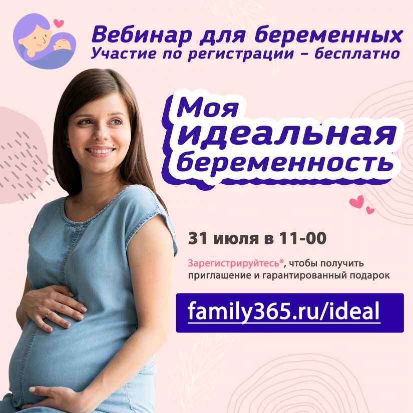 Вебинар для беременных «Моя идеальная беременность».