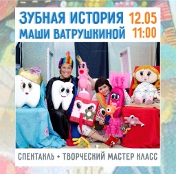 Кукольный спектакль «Зубная история Маши Ватрушкиной»