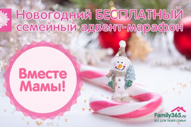Бесплатный новогодний адвент-марафон "Вместе Мамы!"