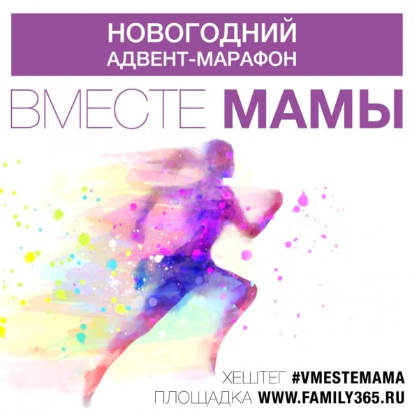 Бесплатный новогодний семейный марафон «Вместе Мамы!». Итоги второй недели