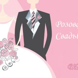 Оловянная или розовая свадьба (10 лет)