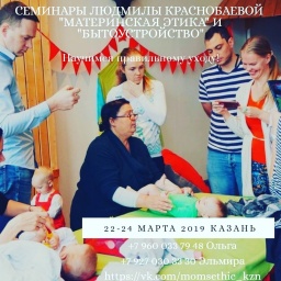 Людмила Краснобаева в Казани. Семинары для родителей